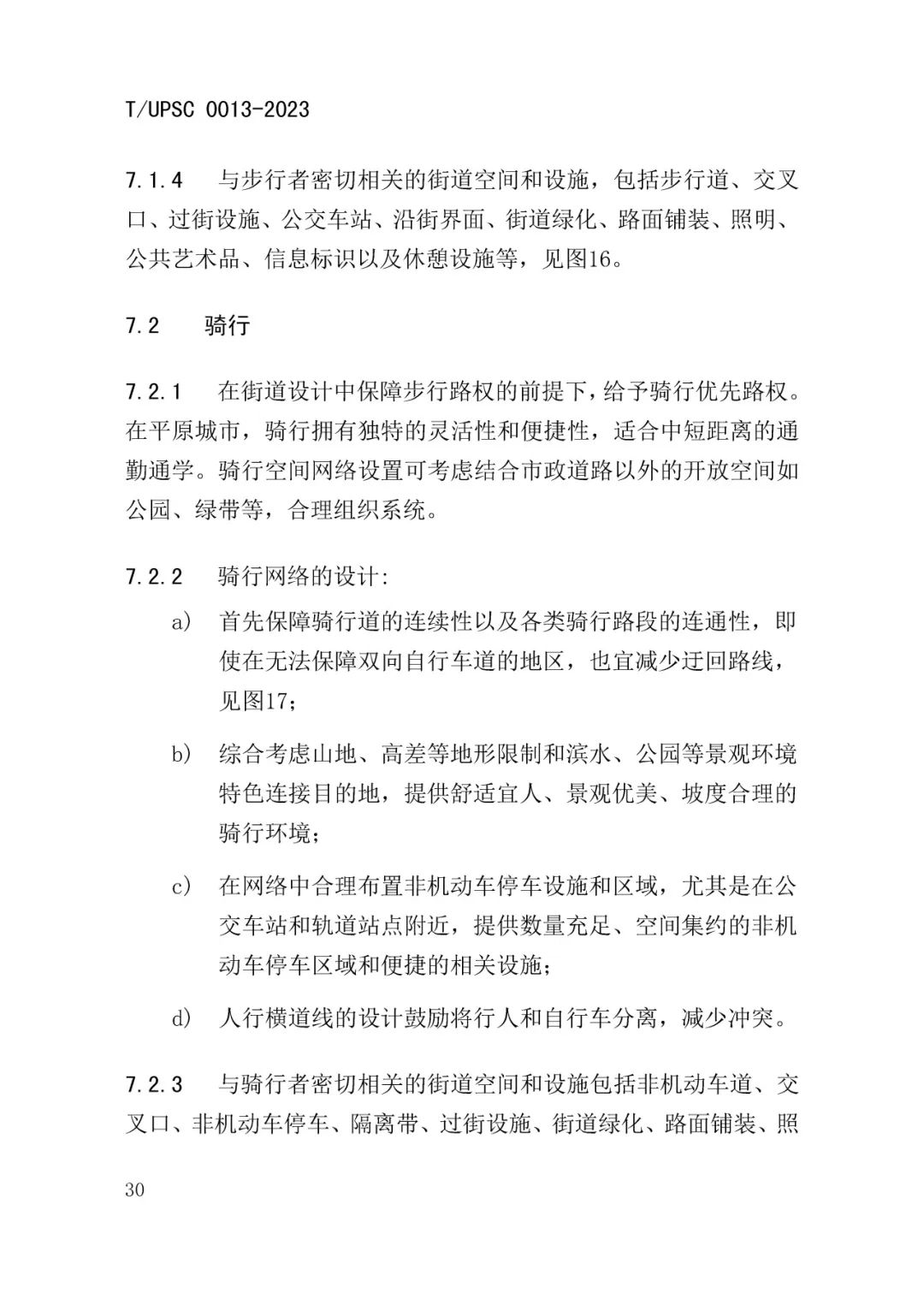 发布 | 团体标准《街道设计指南》来了 发布 | 团体标准《街道设计指南》来了