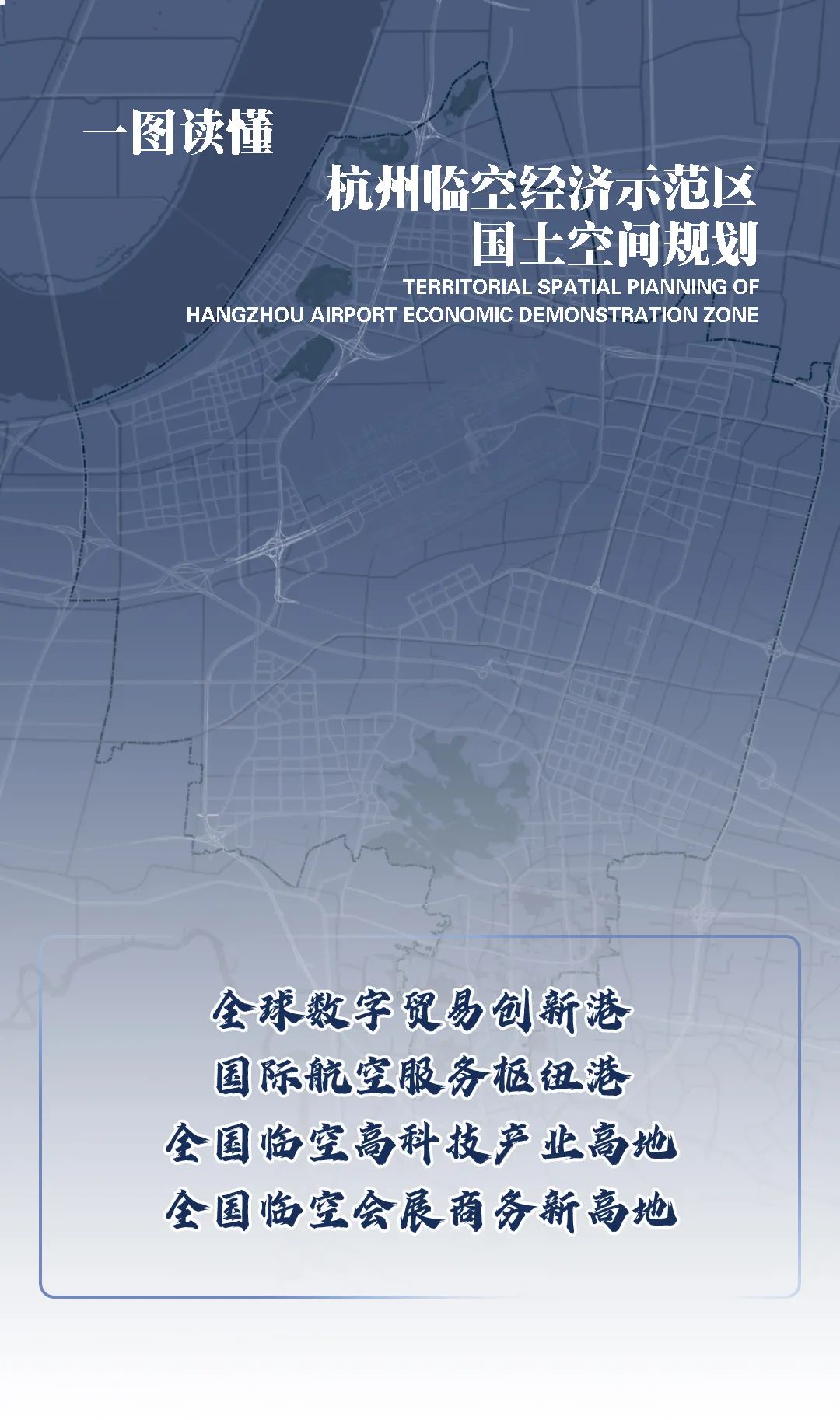 一图读懂︱杭州临空经济示范区国土空间规划