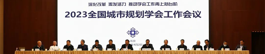 会议 | 中国城市规划学会学术工作委员会换届会议暨年度工作会议顺利召开 会议 | 中国城市规划学会学术工作委员会换届会议暨年度工作会议顺利召开