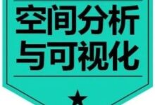 开课倒计时!“非典型”地理大发现:基于GIS的空间分析与可视化展示丨城市数据派-规划问道