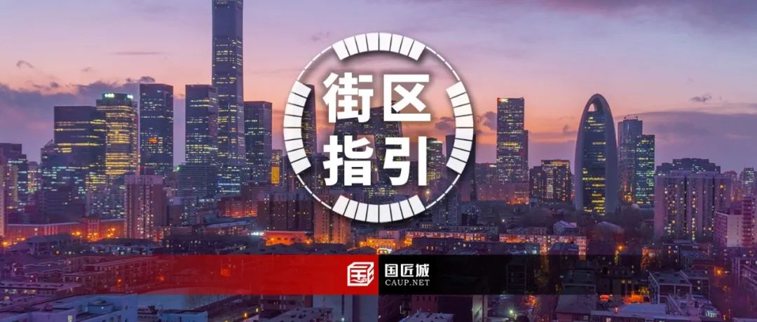 北京市“街区指引”创新:国土空间规划总规与详规的传导和统筹 北京市“街区指引”创新:国土空间规划总规与详规的传导和统筹