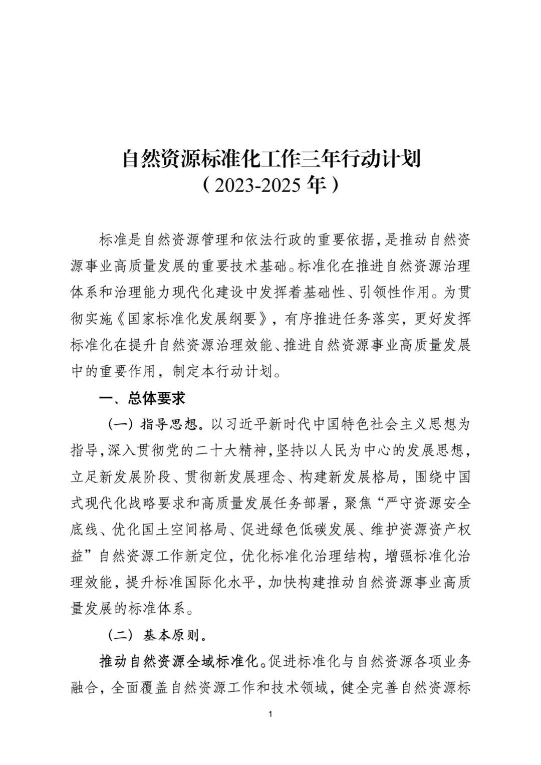 资讯 | 《自然资源标准化工作三年行动计划(2023-2025年)》印发 资讯 | 《自然资源标准化工作三年行动计划(2023-2025年)》印发
