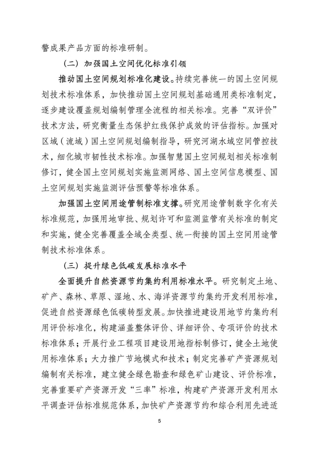 资讯 | 《自然资源标准化工作三年行动计划(2023-2025年)》印发 资讯 | 《自然资源标准化工作三年行动计划(2023-2025年)》印发