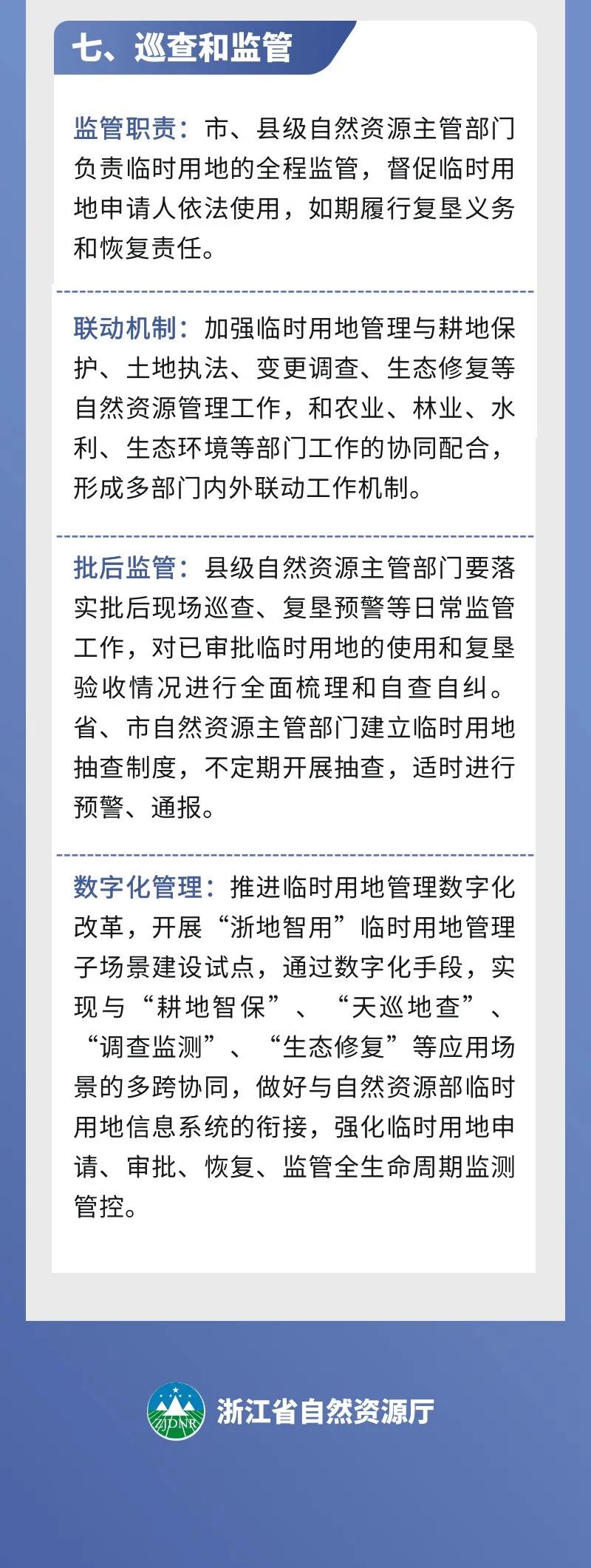 一图读懂丨浙江省规范临时用地管理若干举措