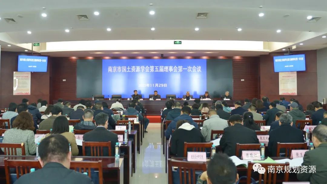南京市国土资源学会第五次会员代表大会暨五届一次理事会在宁召开