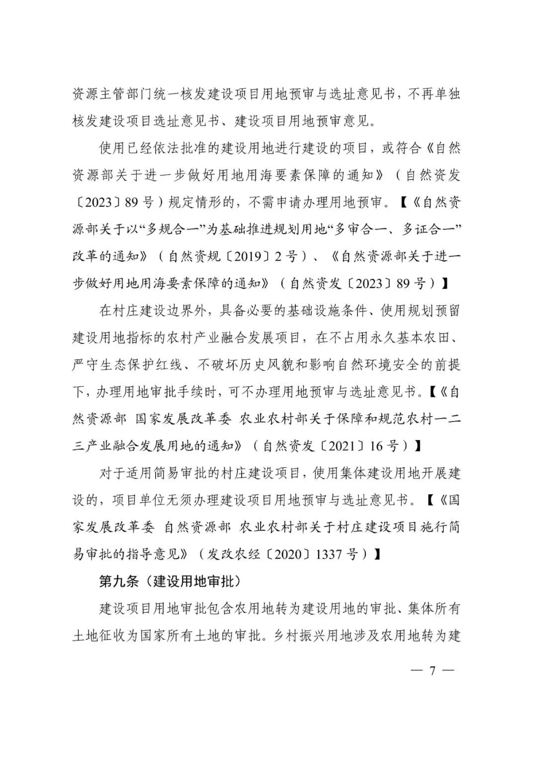资讯 | 自然资源部办公厅关于印发《乡村振兴用地政策指南(2023年)》的通知 资讯 | 自然资源部办公厅关于印发《乡村振兴用地政策指南(2023年)》的通知