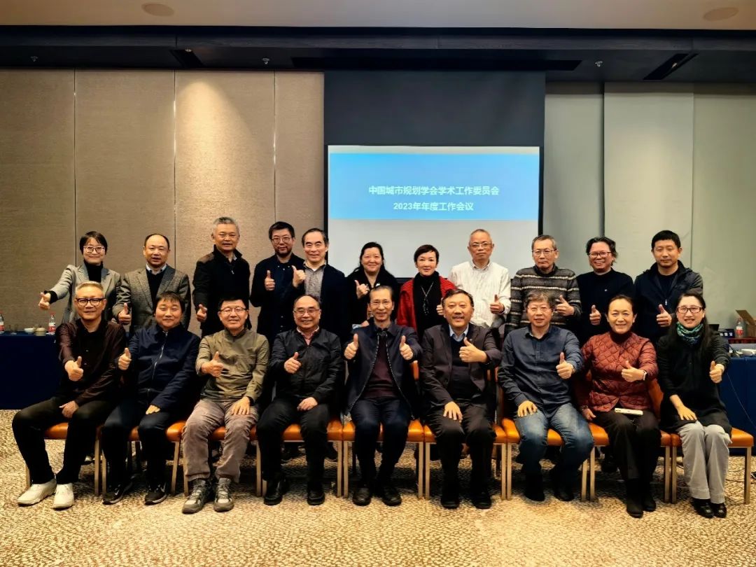 会议 | 中国城市规划学会学术工作委员会换届会议暨年度工作会议顺利召开 会议 | 中国城市规划学会学术工作委员会换届会议暨年度工作会议顺利召开