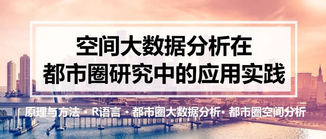 【7】《空间大数据分析在都市圈研究中的应用实践》丨城市数据派