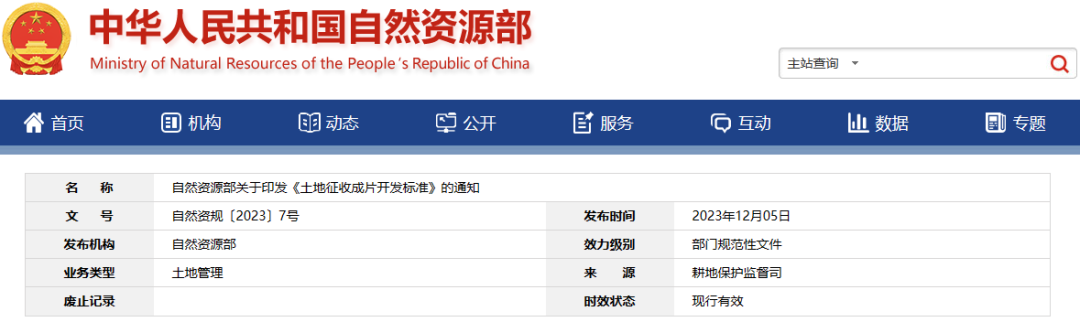 自然资源部关于印发《土地征收成片开发标准》的通知