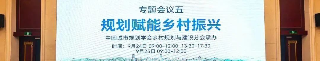 学术报告 | 张尚武:城乡融合背景下的乡村规划研究 学术报告 | 张尚武:城乡融合背景下的乡村规划研究