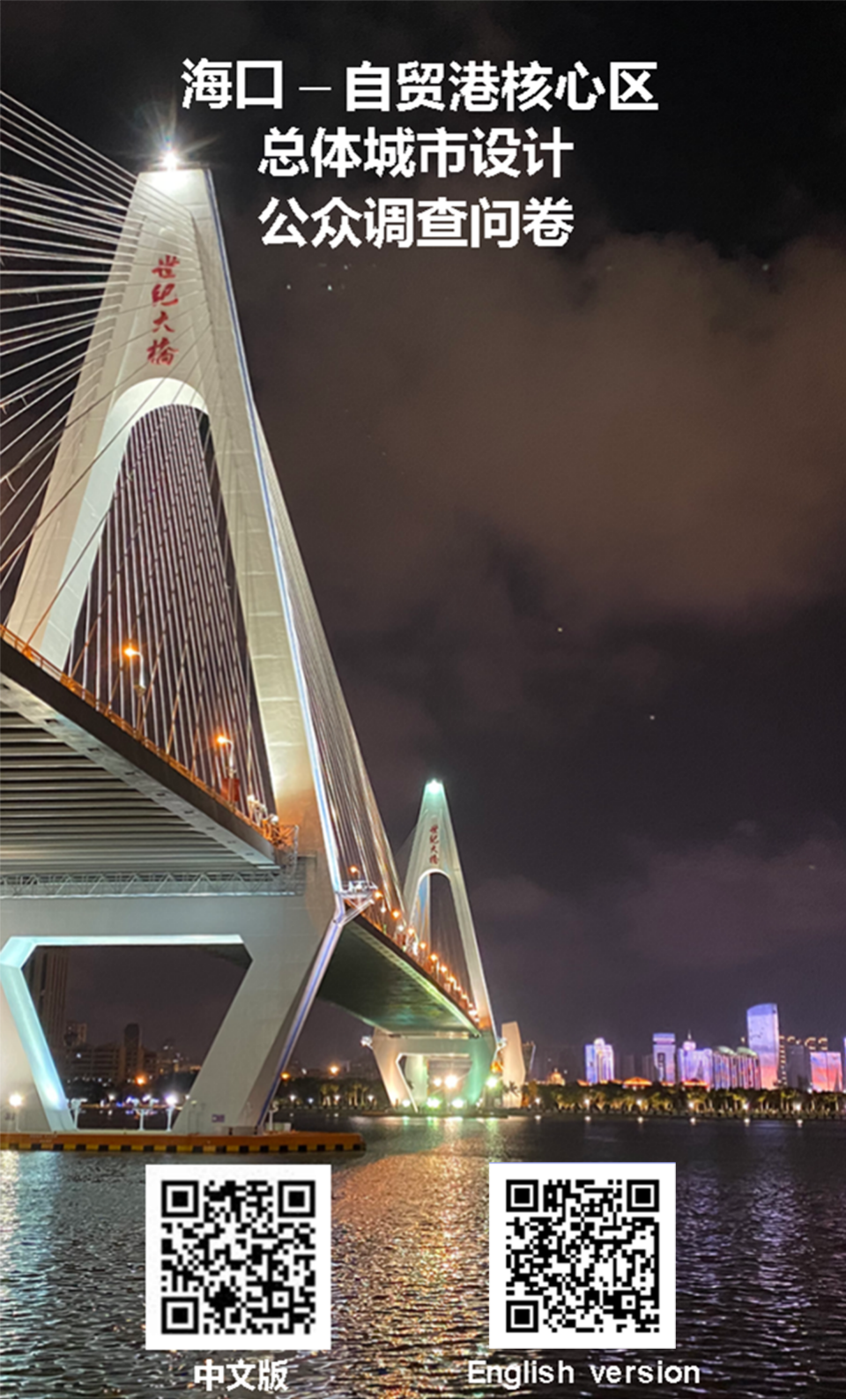 《海口——自贸港核心区总体城市设计》调研问卷,期待您的参与! 《海口——自贸港核心区总体城市设计》调研问卷,期待您的参与!
