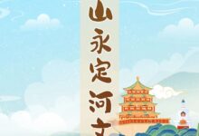 一图读懂西山永定河文化带上的历史遗迹-规划问道