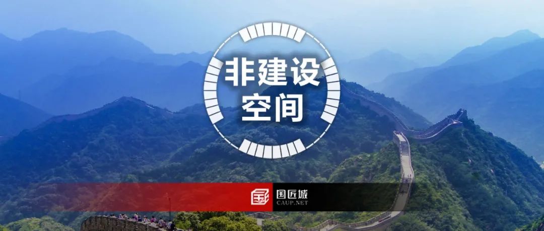 非建设空间如何进行系统规划?北京市发布首个区级层面非建设空间规划 非建设空间如何进行系统规划?北京市发布首个区级层面非建设空间规划