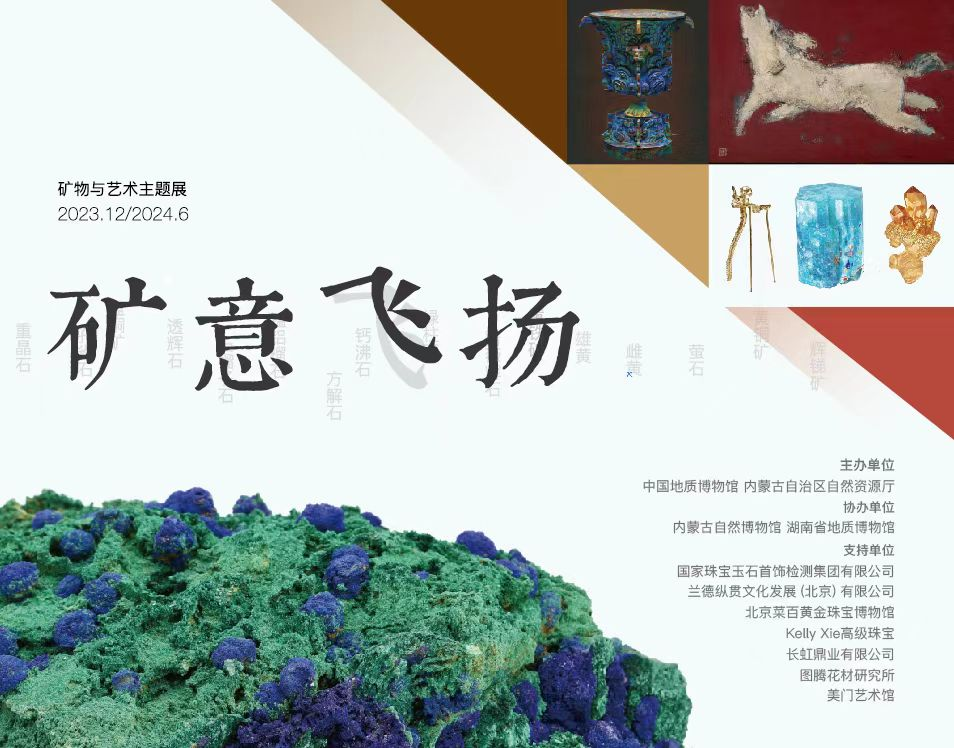 “矿意飞扬—矿物与艺术主题展”在京开幕