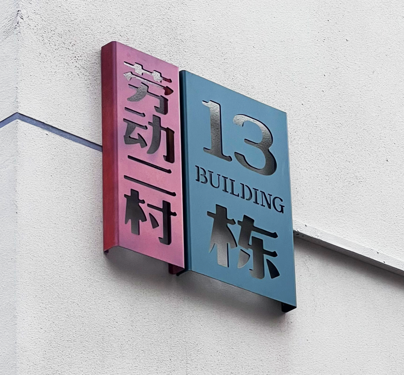 重见民主村：一个有着城市触媒效应的完整社区样本