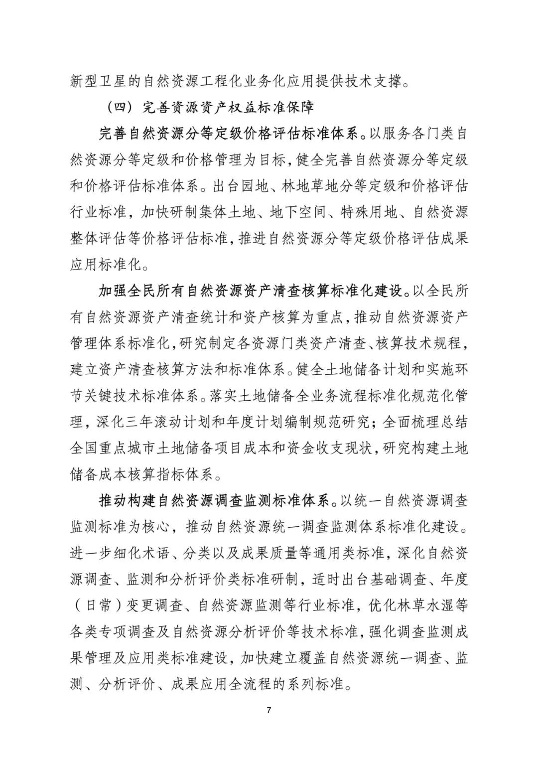 资讯 | 《自然资源标准化工作三年行动计划(2023-2025年)》印发 资讯 | 《自然资源标准化工作三年行动计划(2023-2025年)》印发