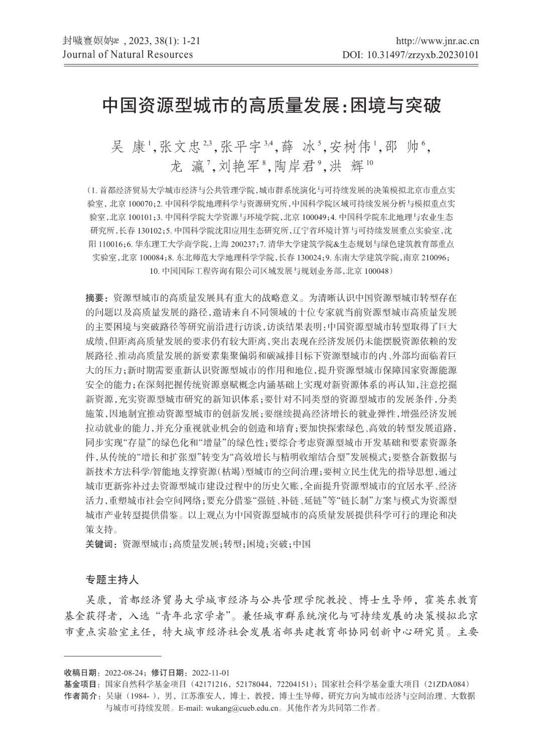 论文推荐 | 中国资源型城市的高质量发展：困境与突破