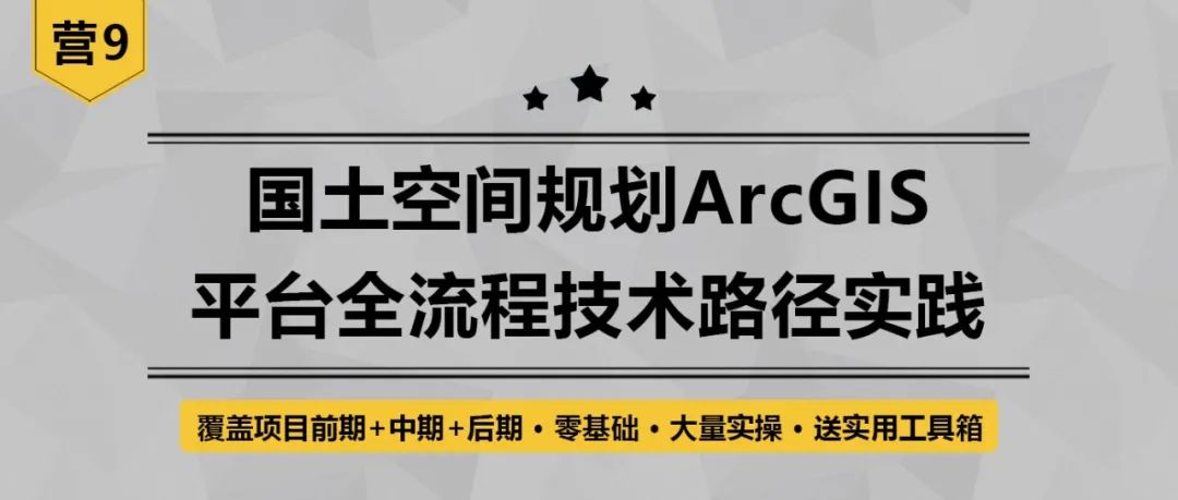 【实践出真知】国土空间规划中人人必备ArcGIS技术有这些!丨城市数据派 【实践出真知】国土空间规划中人人必备ArcGIS技术有这些!丨城市数据派
