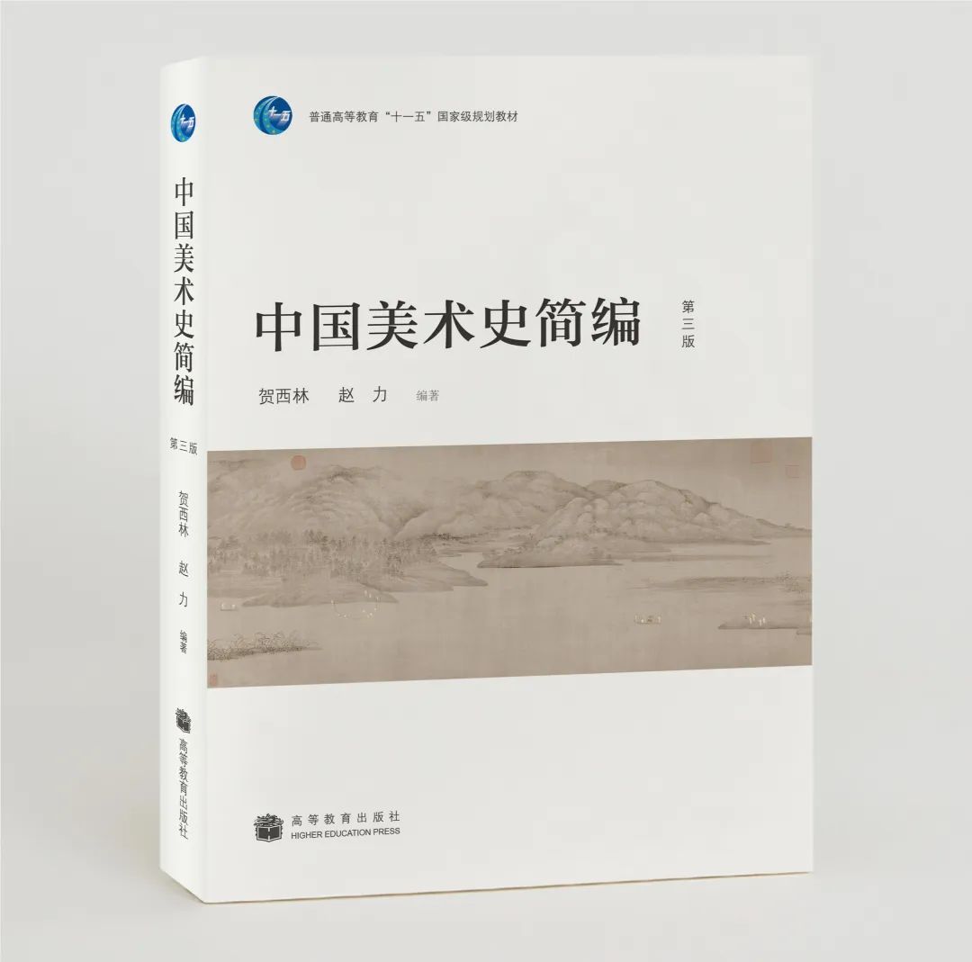 美苑英华丨《中国美术史简编》(第三版)获中央美术学院教育教学成果一等奖 美苑英华丨《中国美术史简编》(第三版)获中央美术学院教育教学成果一等奖