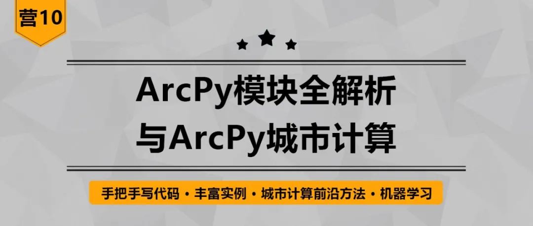 ArcPy模块全解析与ArcPy城市计算丨城市数据派
