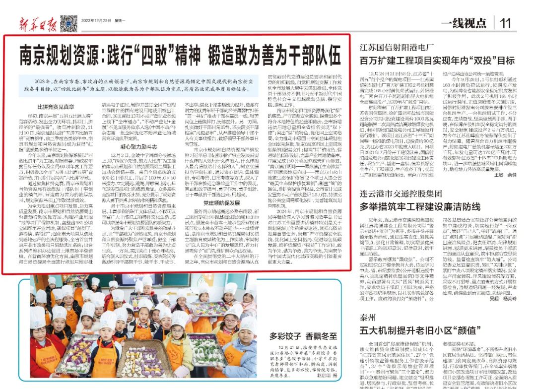 新华日报 | 南京规划资源：践行“四敢”精神 锻造敢为善为干部队伍
