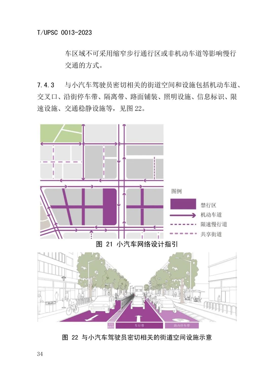 发布 | 团体标准《街道设计指南》来了 发布 | 团体标准《街道设计指南》来了