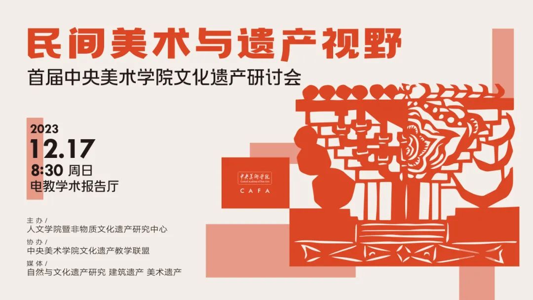 会议资讯丨民间美术与遗产视野:首届中央美术学院文化遗产研讨会综述 会议资讯丨民间美术与遗产视野:首届中央美术学院文化遗产研讨会综述