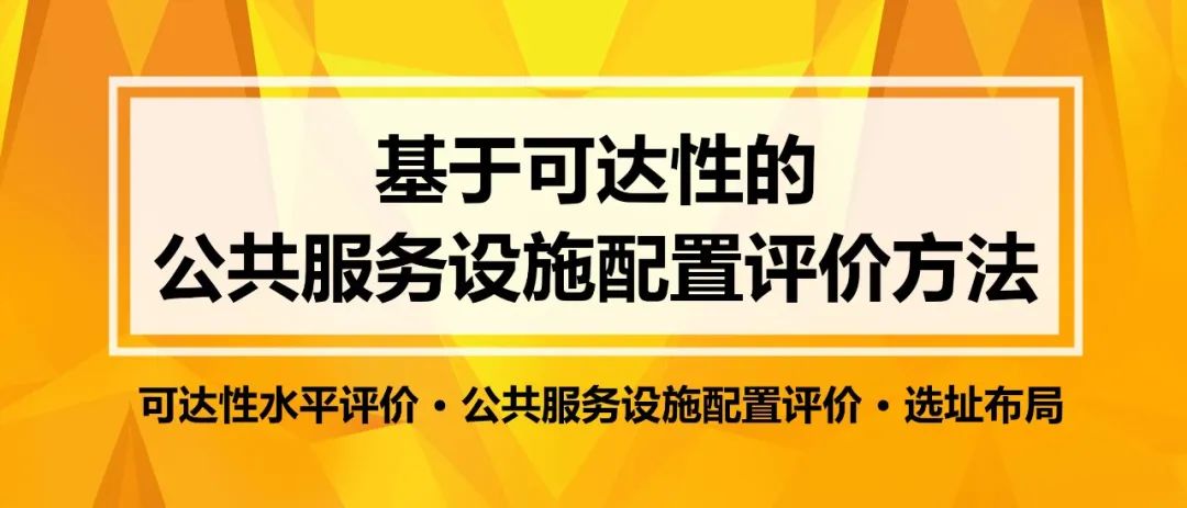 基于潜能模型、两步移动搜索法的公共服务设施可达性水平评价丨城市数据派