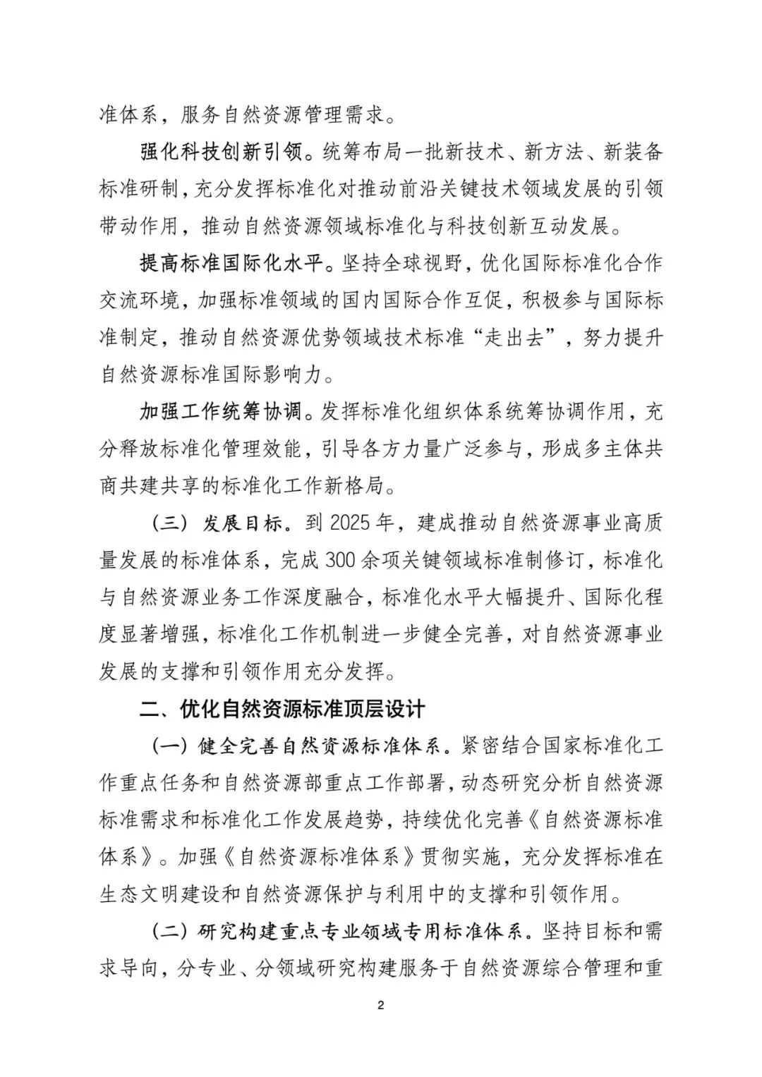 资讯 | 《自然资源标准化工作三年行动计划(2023-2025年)》印发 资讯 | 《自然资源标准化工作三年行动计划(2023-2025年)》印发