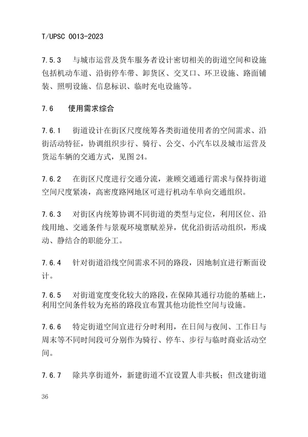 发布 | 团体标准《街道设计指南》来了 发布 | 团体标准《街道设计指南》来了