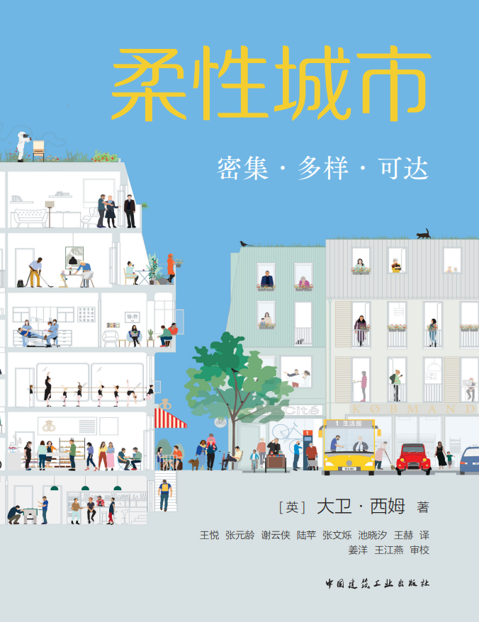 书刊导览 | 《柔性城市——密集·多样·可达》02【连载】