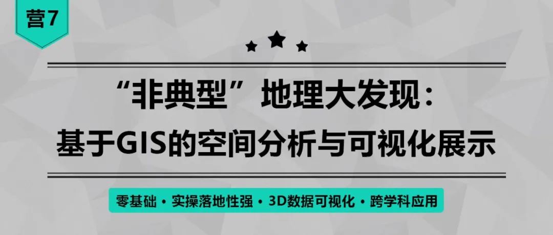 今日开课，钜惠截止！“非典型”地理大发现：基于GIS的空间分析与可视化展示丨城市数据派