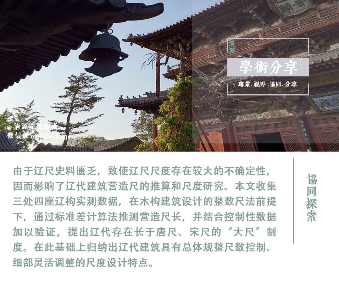 学术分享 | 辽代建筑营造“大尺”与尺度构成研究——以独乐寺、奉国寺、开善寺辽构为例 学术分享 | 辽代建筑营造“大尺”与尺度构成研究——以独乐寺、奉国寺、开善寺辽构为例