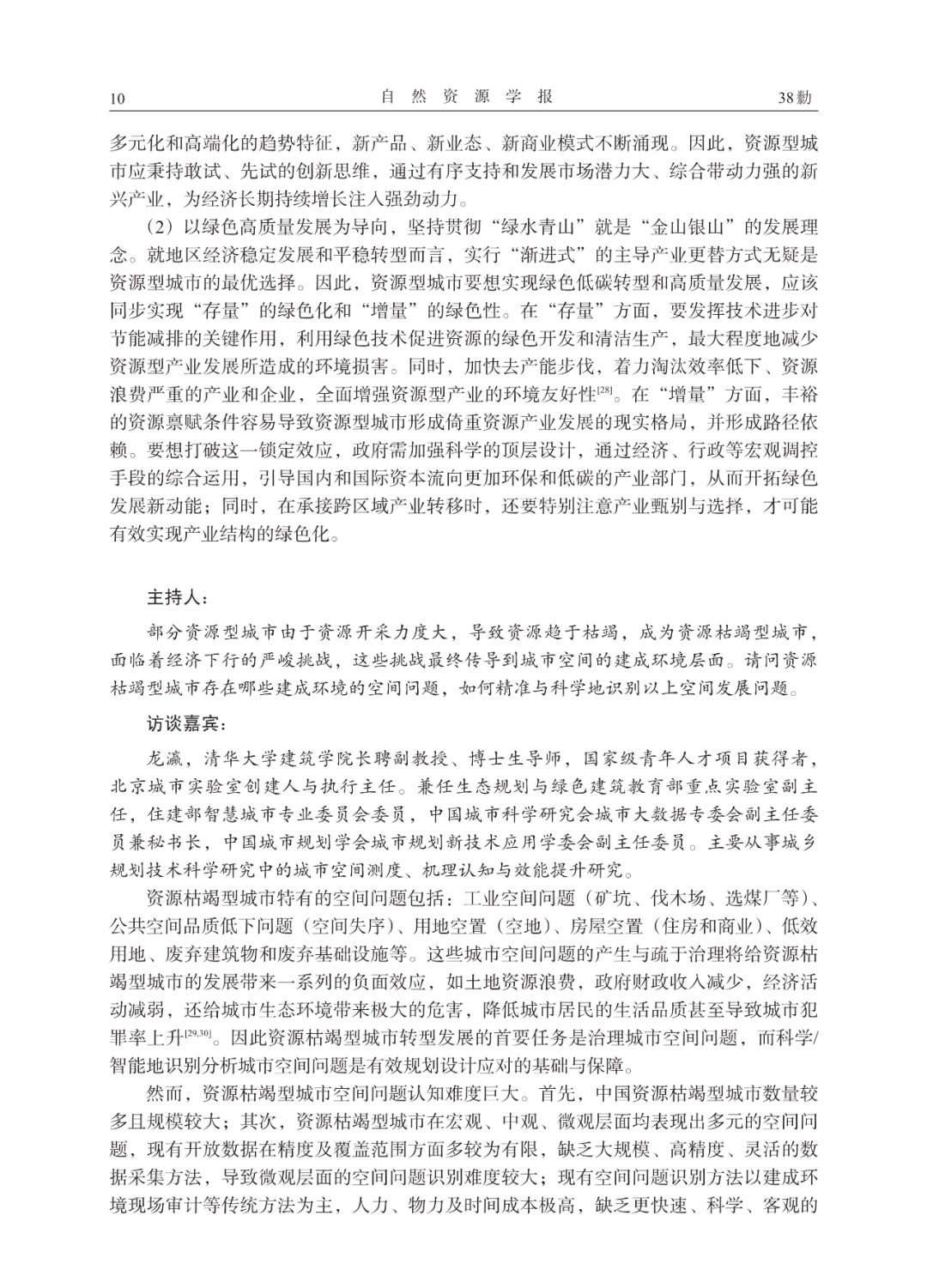 论文推荐 | 中国资源型城市的高质量发展：困境与突破