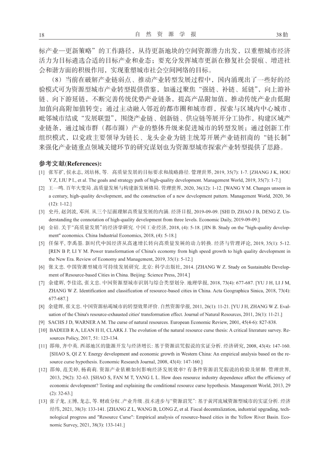 论文推荐 | 中国资源型城市的高质量发展：困境与突破