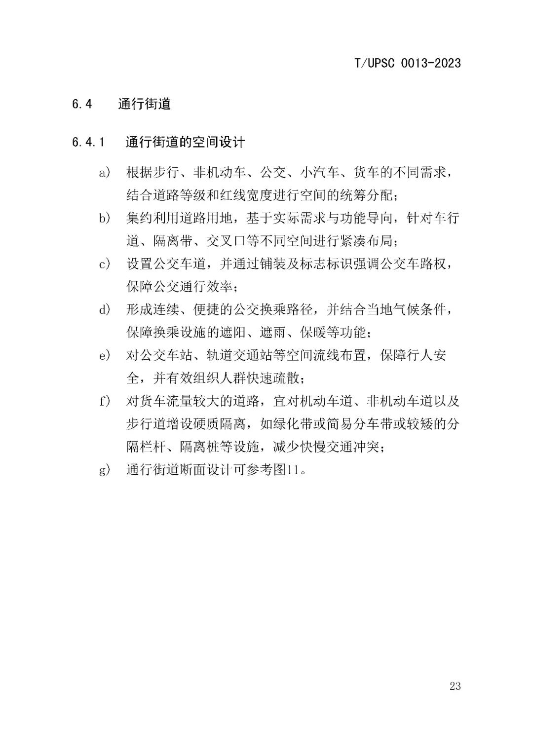 发布 | 团体标准《街道设计指南》来了 发布 | 团体标准《街道设计指南》来了
