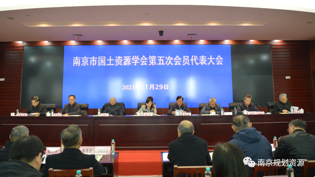 南京市国土资源学会第五次会员代表大会暨五届一次理事会在宁召开 南京市国土资源学会第五次会员代表大会暨五届一次理事会在宁召开
