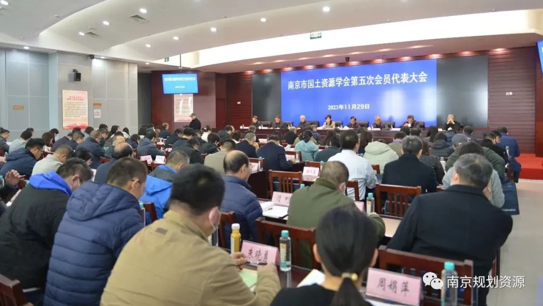 南京市国土资源学会第五次会员代表大会暨五届一次理事会在宁召开