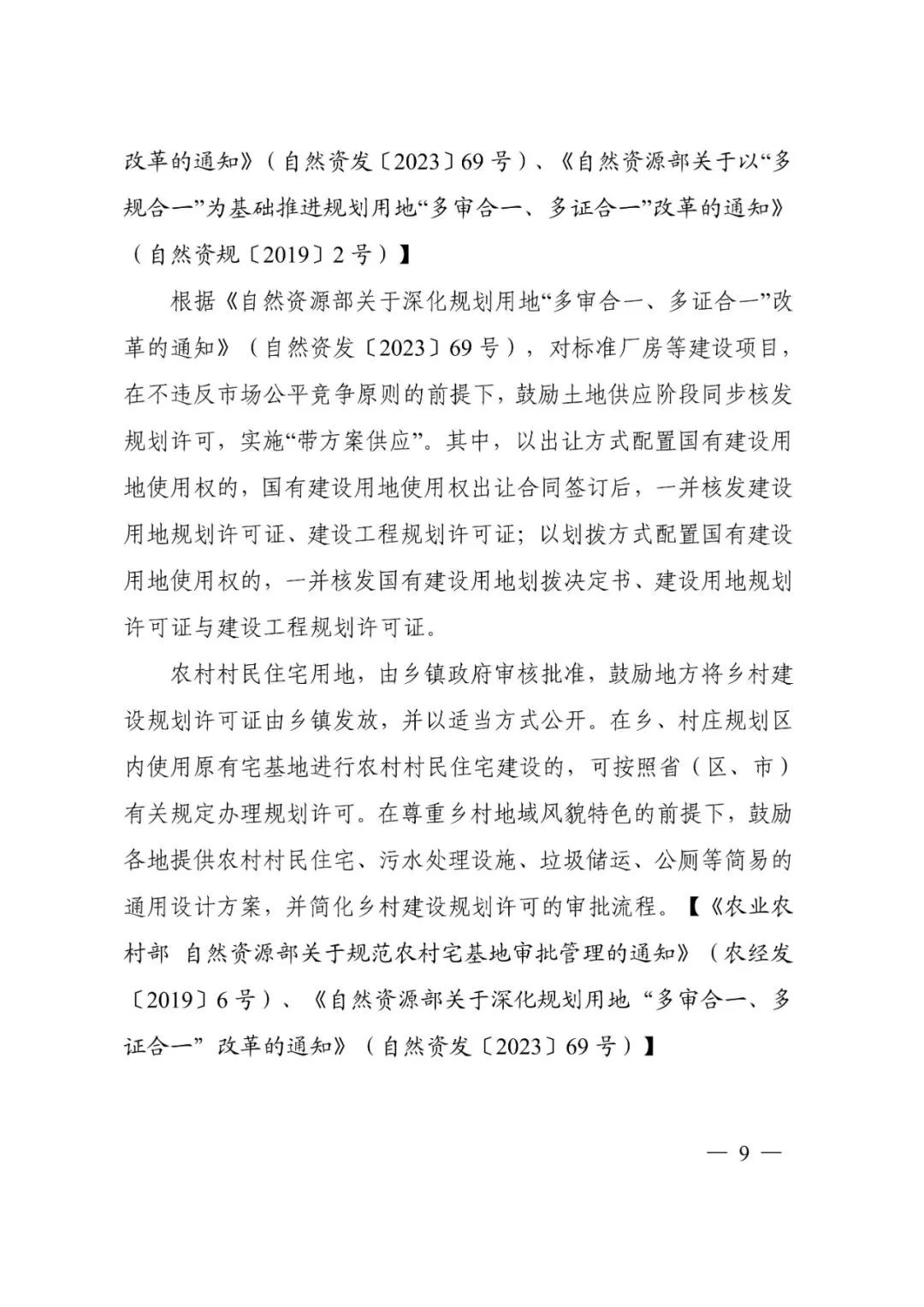 资讯 | 自然资源部办公厅关于印发《乡村振兴用地政策指南(2023年)》的通知 资讯 | 自然资源部办公厅关于印发《乡村振兴用地政策指南(2023年)》的通知