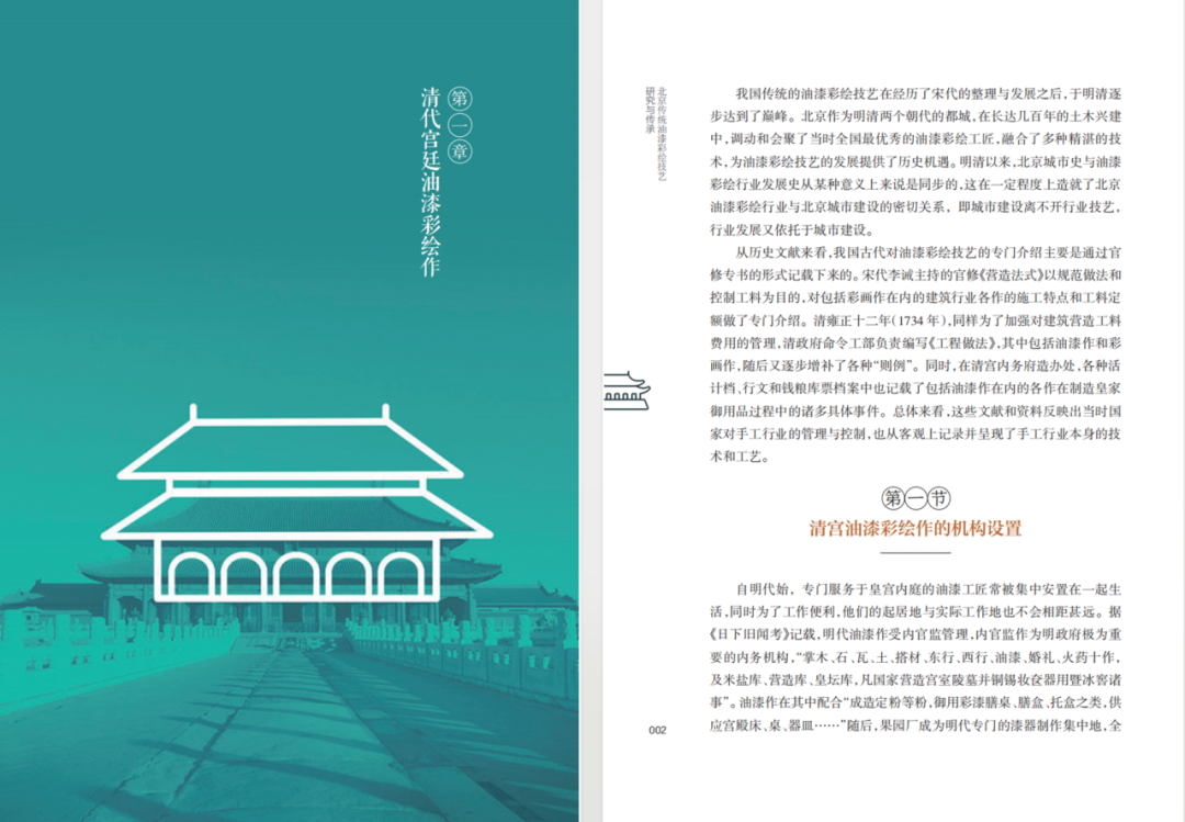 图书资讯丨北京传统油漆彩绘技艺研究与传承