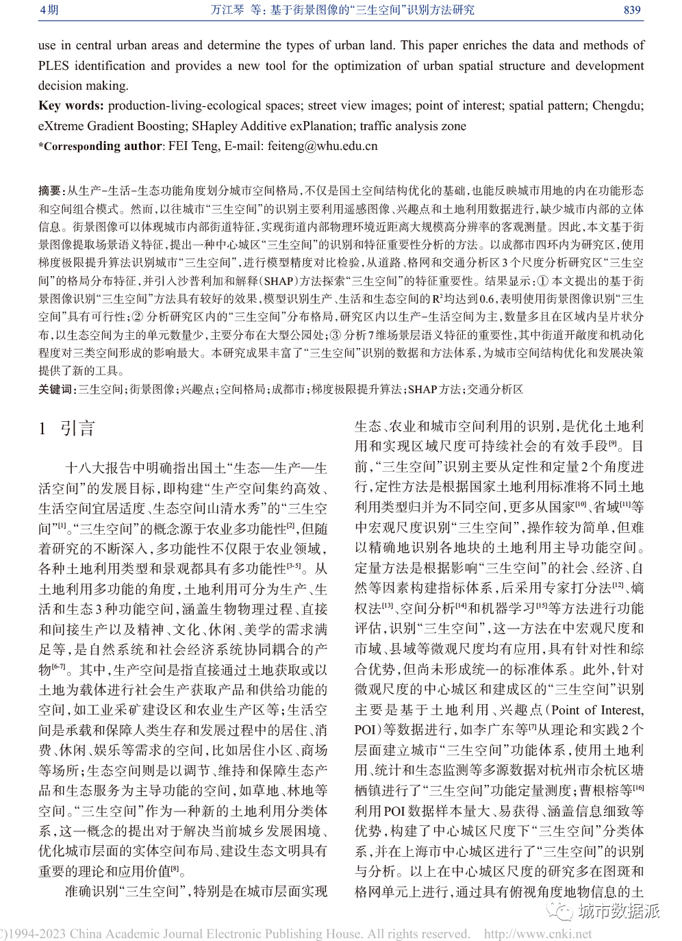 基于街景图像的“三生空间”识别和特征重要性分析的方法丨城市数据派 基于街景图像的“三生空间”识别和特征重要性分析的方法丨城市数据派