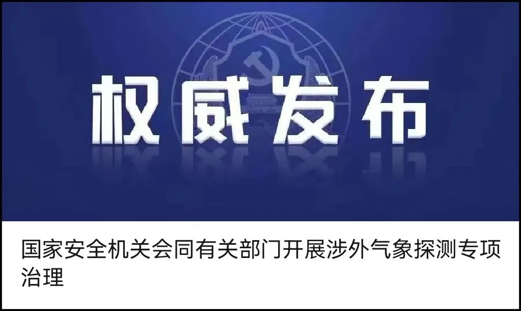 国家安全机关会同有关部门开展地理信息数据安全风险专项排查治理