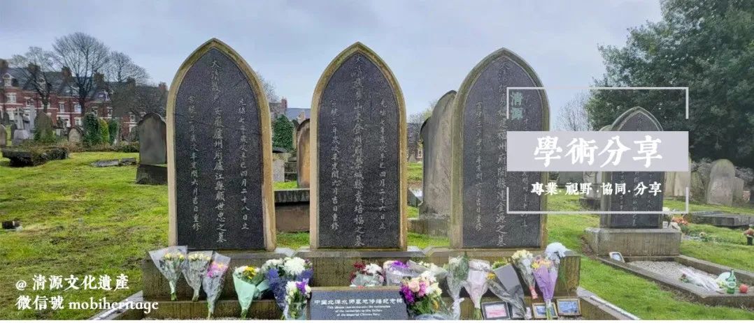 【历史今日——北洋水师正式成立】英国纽卡斯尔北洋水师水兵墓保护与社会参与研究