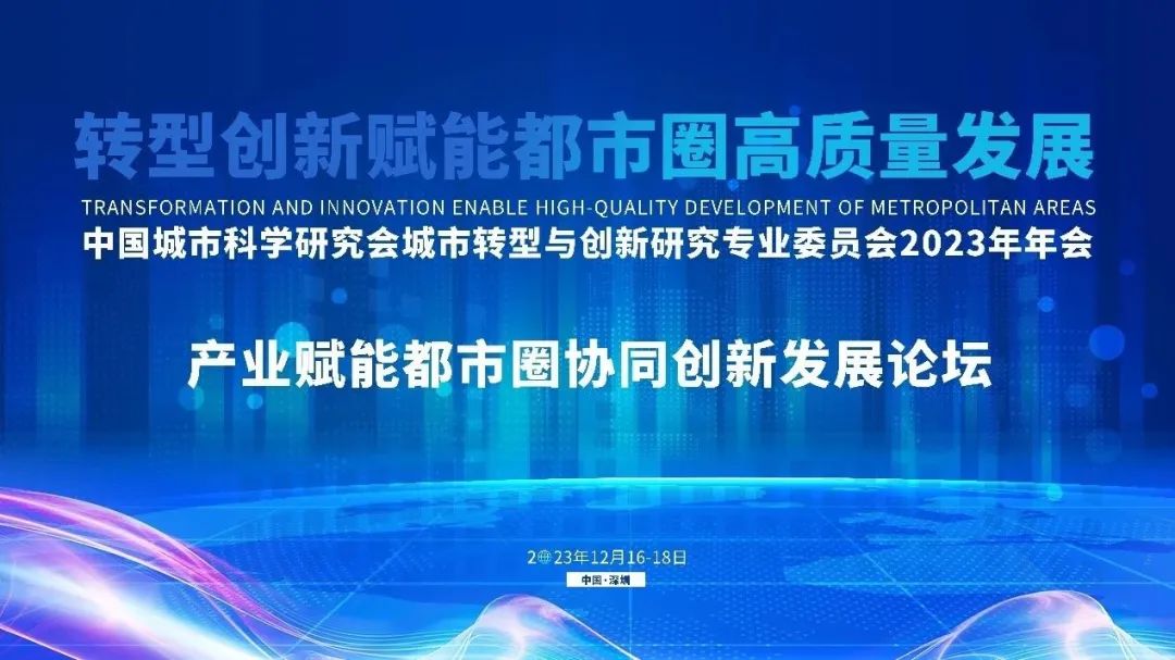 “产业赋能都市圈协同创新发展论坛”成功召开 “产业赋能都市圈协同创新发展论坛”成功召开