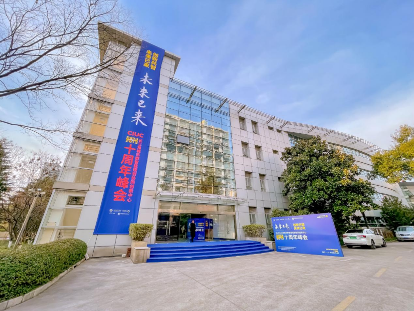 “创新共智·未来已来” ——长三角城市群智能规划省部共建协同创新中心(CIUC)成功举办十周年峰会 “创新共智·未来已来” ——长三角城市群智能规划省部共建协同创新中心(CIUC)成功举办十周年峰会