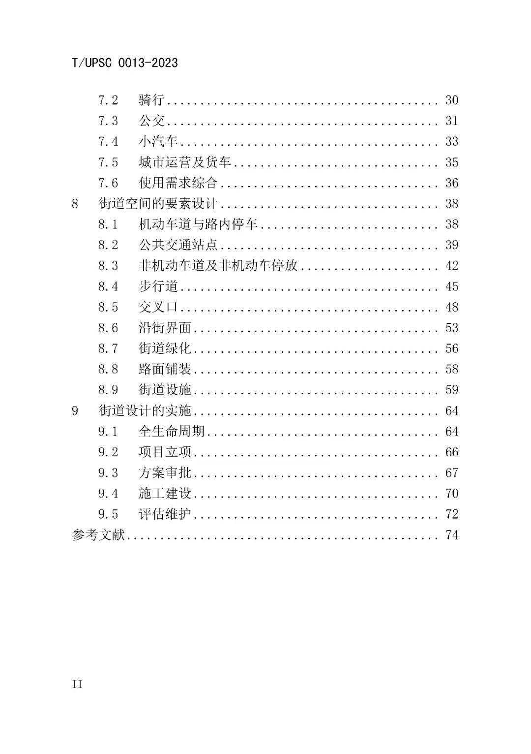 发布 | 团体标准《街道设计指南》来了 发布 | 团体标准《街道设计指南》来了