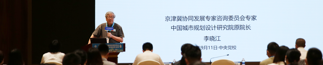 学术报告 | 李晓江：存量时代的城市国土空间规划策略
