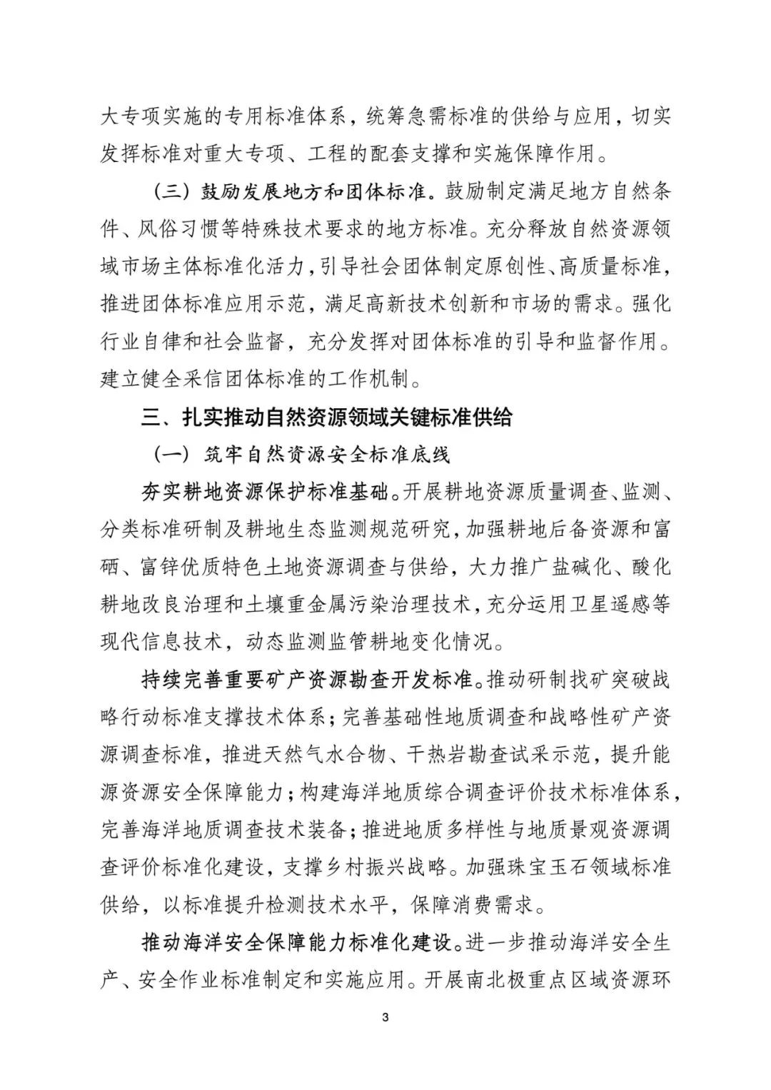 资讯 | 《自然资源标准化工作三年行动计划(2023-2025年)》印发 资讯 | 《自然资源标准化工作三年行动计划(2023-2025年)》印发
