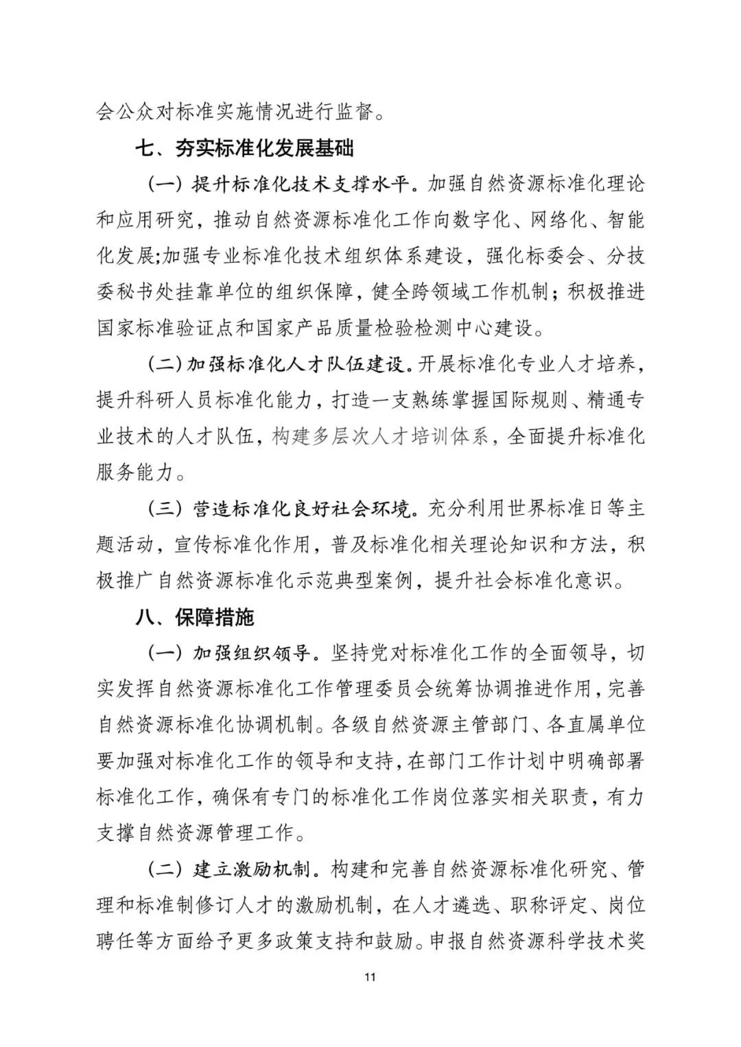 资讯 | 《自然资源标准化工作三年行动计划(2023-2025年)》印发 资讯 | 《自然资源标准化工作三年行动计划(2023-2025年)》印发