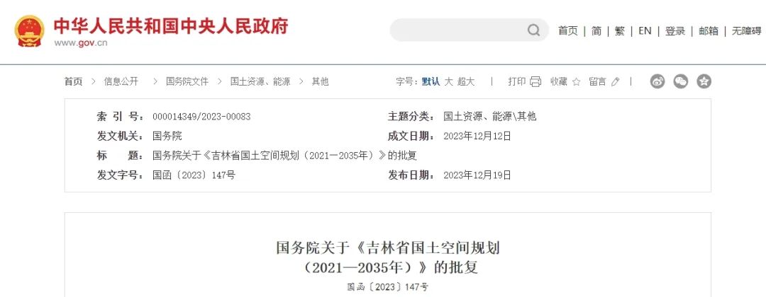 要闻 | 国务院批复同意《吉林省国土空间规划(2021—2035年)》 要闻 | 国务院批复同意《吉林省国土空间规划(2021—2035年)》